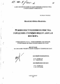 Иваненко, Ирина Ивановна. Режим поступления и очистка городских сточных вод от азота и фосфора: дис. кандидат технических наук: 05.23.04 - Водоснабжение, канализация, строительные системы охраны водных ресурсов. Санкт-Петербург. 1998. 208 с.