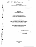 Талянин, Валерий Викторович. Режим правозаконности: Теоретико-правовой аспект: дис. кандидат юридических наук: 12.00.01 - Теория и история права и государства; история учений о праве и государстве. Санкт-Петербург. 1999. 181 с.