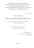 Комова Елена Юрьевна. Режим уголовно-правовой охраны фондового рынка: дис. кандидат наук: 12.00.08 - Уголовное право и криминология; уголовно-исполнительное право. ФГАОУ ВО «Московский государственный институт международных отношений (университет) Министерства иностранных дел Российской Федерации». 2022. 267 с.