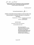 Туктаров, Валерий Бариевич. Режим затопления и продуктивность многолетних трав при коренном улучшении лиманов Саратовского Заволжья: дис. кандидат сельскохозяйственных наук: 06.01.02 - Мелиорация, рекультивация и охрана земель. Саратов. 2004. 168 с.