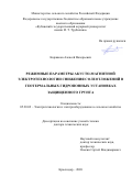 Коржаков Алексей Валерьевич. Режимные параметры акусто-магнитной электротехнологии снижения солеотложений в геотермальных гидропонных установках защищенного грунта: дис. доктор наук: 05.20.02 - Электротехнологии и электрооборудование в сельском хозяйстве. ФГБОУ ВО «Кубанский государственный аграрный университет имени И.Т. Трубилина». 2021. 350 с.