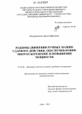 Абдурашитов, Артем Ирикович. Режимы движения ручных машин ударного действия, обеспечивающих энергосбережение и повышение мощности: дис. кандидат технических наук: 01.02.06 - Динамика, прочность машин, приборов и аппаратуры. Орел. 2012. 131 с.