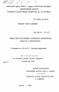 Осипенко, Галина Андреевна. Режимы электропотребления производства низковольтных аппаратов и эмальпроводов: дис. кандидат технических наук: 05.09.03 - Электротехнические комплексы и системы. Москва. 1984. 180 с.