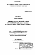 Измайлов, Дамир Салихович. Режимы государственной службы в Российской Федерации и их роль в реализации правоохранительной функции: дис. доктор юридических наук: 12.00.11 - Судебная власть, прокурорский надзор, организация правоохранительной деятельности, адвокатура. Москва. 2006. 423 с.