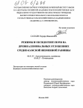 Сатаев, Эдуард Фанилович. Режимы и оксидогенез почв на древнеаллювиальных отложениях Средне-Камской низменной равнины: дис. кандидат сельскохозяйственных наук: 06.01.03 - Агропочвоведение и агрофизика. Москва. 2005. 140 с.