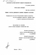 Бруев, Павел Сергеевич. Режимы и способы длительного хранения очищенного картофеля: дис. кандидат технических наук: 05.18.15 - Товароведение пищевых продуктов и технология общественного питания. Москва. 1985. 182 с.