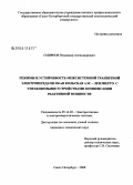 Смирнов, Владимир Александрович. Режимы и устойчивость межсистемной транзитной электропередачи 330 кВ Кольская АЭС - Ленэнерго с управляемыми устройствами компенсации реактивной мощности: дис. кандидат технических наук: 05.14.02 - Электростанции и электроэнергетические системы. Санкт-Петербург. 2008. 175 с.