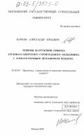 Барков, Александр Юрьевич. Режимы нагружения привода грузопассажирского строительного подъемника с зубчато-реечным механизмом подъема: дис. кандидат технических наук: 05.05.04 - Дорожные, строительные и подъемно-транспортные машины. Москва. 2003. 158 с.