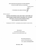 Степанова, Наталия Егоровна. Режимы орошения и дозы внесения удобрений для получения планируемой урожайности столовой свеклы на светло-каштановых почвах Волго-Донского междуречья: дис. кандидат сельскохозяйственных наук: 06.01.02 - Мелиорация, рекультивация и охрана земель. Волгоград. 2009. 210 с.