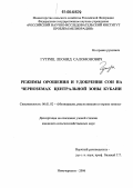 Гутриц, Леонид Саломонович. Режимы орошения и удобрения сои на черноземах центральной зоны Кубани: дис. кандидат сельскохозяйственных наук: 06.01.02 - Мелиорация, рекультивация и охрана земель. Новочеркасск. 2006. 197 с.