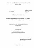 Зайкова, Наталья Ивановна. Режимы орошения столовой свёклы в условиях Алтайского Приобья: дис. кандидат наук: 06.01.02 - Мелиорация, рекультивация и охрана земель. Барнаул. 2014. 151 с.