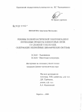 Филатова, Анастасия Евгеньевна. Режимы полной хаотической синхронизации и переходные процессы в некоторых сетях со сложной топологией, содержащих нелинейные динамические системы: дис. кандидат физико-математических наук: 01.04.03 - Радиофизика. Саратов. 2008. 179 с.