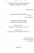 Глебов, Александр Александрович. Режимы пуска нагнетающих пневмотранспортных установок: дис. кандидат технических наук: 05.20.01 - Технологии и средства механизации сельского хозяйства. Барнаул. 2000. 206 с.