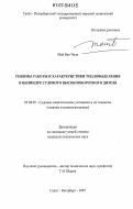 Май Ван Чинь. Режимы работы и характеристики тепловыделения в цилиндре судового высокооборотного дизеля: дис. кандидат технических наук: 05.08.05 - Судовые энергетические установки и их элементы (главные и вспомогательные). Санкт-Петербург. 2007. 227 с.