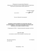 Булыгин, Дмитрий Александрович. Режимы работы и выбор параметров систем бесперебойного электроснабжения потребителей первой категории особой группы: дис. кандидат технических наук: 05.09.03 - Электротехнические комплексы и системы. Екатеринбург. 2012. 114 с.