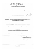 Усачев, Максим Викторович. Режимы работы машинно-вентильного генератора дисковой конструкции: дис. кандидат технических наук: 05.09.01 - Электромеханика и электрические аппараты. Томск. 2002. 182 с.