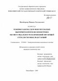 Вильбергер, Михаил Евгеньевич. Режимы работы схем многопульсных выпрямителей при несимметрии и несинусоидальности напряжений питающей сети для тяговых подстанций: дис. кандидат технических наук: 05.09.03 - Электротехнические комплексы и системы. Новосибирск. 2009. 211 с.