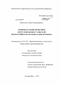 Щепочкин, Сергей Владимирович. Режимы резания древесины в круглопильных станках по теплостойкости материала инструмента: дис. кандидат технических наук: 05.21.05 - Древесиноведение, технология и оборудование деревопереработки. Екатеринбург. 2012. 195 с.