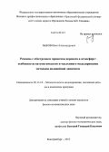 Лыков, Иван Александрович. Режимы с обострением процессов переноса в атмосфере: особенности математического и численного моделирования методами нелинейной динамики: дис. кандидат наук: 05.13.18 - Математическое моделирование, численные методы и комплексы программ. Екатеринбург. 2013. 148 с.