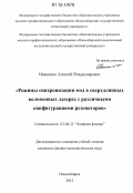 Иваненко, Алексей Владимирович. Режимы синхронизации мод в сверхдлинных волоконных лазерах с различными конфигурациями резонаторов: дис. кандидат физико-математических наук: 01.04.21 - Лазерная физика. Новосибирск. 2012. 103 с.