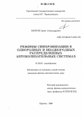 Акопов, Артем Александрович. Режимы синхронизации в однородных и неоднородных распределенных автоколебательных системах: дис. кандидат физико-математических наук: 01.04.03 - Радиофизика. Саратов. 2006. 157 с.