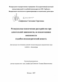 Агафонова, Светлана Сергеевна. Резидуальные психические расстройства при алкогольной зависимости, не исключающие вменяемости (судебно-психиатрический аспект): дис. кандидат медицинских наук: 14.00.18 - Психиатрия. Москва. 2007. 188 с.