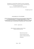 Фальковская Алла Юрьевна. Резистентная и контролируемая артериальные гипертонии, ассоциированные с сахарным диабетом 2 типа: оптимальная стратегия обследования и лечения на основе использования современных медицинских технологий: дис. доктор наук: 14.01.05 - Кардиология. ФГБНУ «Томский национальный исследовательский медицинский центр Российской академии наук». 2021. 395 с.