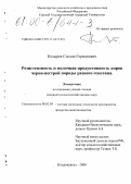 Козырев, Сослан Германович. Резистентность и молочная продуктивность коров черно-пестрой породы разного генотипа: дис. кандидат сельскохозяйственных наук: 06.02.04 - Частная зоотехния, технология производства продуктов животноводства. Владикавказ. 2000. 156 с.