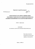 Парахневич, Андрей Владимирович. Резистентность организма свиней разных генотипов в раннем постнатальном онтогенезе под влиянием изменяющихся параметров микроклимата: дис. кандидат биологических наук: 03.00.13 - Физиология. Москва. 2008. 154 с.