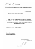 Беунджа Котоко Комлан Эдмонд Октав. Резистентность видов яровой мягкой пшеницы (T. aestivum L. и T. spelta L.) к системным гербицидам и их влияние на урожай и качество зерна в условиях Московской области: дис. кандидат сельскохозяйственных наук: 06.01.01 - Общее земледелие. Москва. 2000. 146 с.