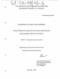 Валькова, Татьяна Анатольевна. Резистенция как показатель профессиональной деформации личности учителя: дис. кандидат психологических наук: 19.00.07 - Педагогическая психология. Казань. 2002. 171 с.