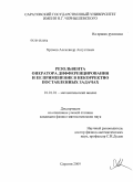 Хромов, Александр Августович. Резольвента оператора дифференцирования и ее применение в некорректно поставленных задачах: дис. кандидат физико-математических наук: 01.01.01 - Математический анализ. Саратов. 2009. 103 с.