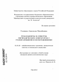 Головина, Анастасия Михайловна. Резольвенты и спектры периодических операторов с разбегающимися возмущениями: дис. кандидат физико-математических наук: 01.01.02 - Дифференциальные уравнения. Уфа. 2013. 116 с.