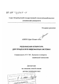 Абиев Руфат Шовкет оглы. Резонансная аппаратура для процессов в жидкофазных системах: дис. доктор технических наук: 05.17.08 - Процессы и аппараты химической технологии. Санкт-Петербург. 2000. 366 с.