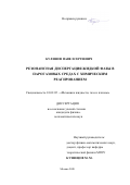 Кулешов Павел Сергеевич. Резонансная диспергация жидкой фазы в парогазовых средах с химическим реагированием: дис. кандидат наук: 01.02.05 - Механика жидкости, газа и плазмы. ФГБОУ ВО «Московский авиационный институт (национальный исследовательский университет)». 2020. 148 с.
