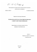 Морозов, Александр Алексеевич. Резонансная двухмассная виброплощадка с нерегулируемым приводом: дис. кандидат технических наук: 05.02.13 - Машины, агрегаты и процессы (по отраслям). Белгород. 2002. 183 с.