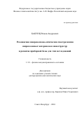 Бабунц Роман Андреевич. Резонансная микроволново-оптическая спектроскопия широкозонных материалов и наноструктур и развитие приборной базы для этих исследований: дис. доктор наук: 01.04.07 - Физика конденсированного состояния. ФГБУН Физико-технический институт им. А.Ф. Иоффе Российской академии наук. 2025. 211 с.