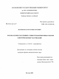 Журавлев, Антон Викторович. Резонансное рассеяние электромагнитных волн сферическими частицами: дис. кандидат физико-математических наук: 01.04.03 - Радиофизика. Москва. 2009. 178 с.