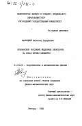 Навроцкий, Вячеслав Тадеушевич. Резонансное рассеяние медленных электронов на ионах легких элементов: дис. кандидат физико-математических наук: 01.04.02 - Теоретическая физика. Ужгород. 1983. 158 с.