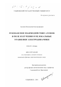 Алтунин, Константин Константинович. Резонансное взаимодействие атомов в поле излучения и нелокальные уравнения электродинамики: дис. кандидат физико-математических наук: 01.04.05 - Оптика. Ульяновск. 2001. 161 с.