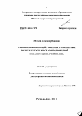 Матвеев, Александр Иванович. Резонансное взаимодействие электромагнитных волн с электронами слабонеоднородной и квазистационарной плазмы: дис. доктор физико-математических наук: 01.04.03 - Радиофизика. Ростов-на-Дону. 2013. 307 с.