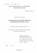 Горкунова, Анна Сергеевна. Резонансные акустические эффекты в анизотропных слоистых средах: дис. кандидат физико-математических наук: 01.04.07 - Физика конденсированного состояния. Москва. 1999. 151 с.