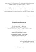 Рыбин Михаил Валерьевич. Резонансные эффекты в электромагнитных спектрах фотонных кристаллов и метаматериалов: дис. доктор наук: 01.04.07 - Физика конденсированного состояния. ФГБУН Физико-технический институт им. А.Ф. Иоффе Российской академии наук. 2018. 288 с.