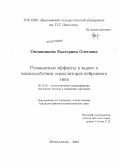 Овсянникова, Екатерина Олеговна. Резонансные эффекты в задаче о взаимодействии осцилляторов нейронного типа: дис. кандидат физико-математических наук: 05.13.18 - Математическое моделирование, численные методы и комплексы программ. Ярославль. 2010. 116 с.