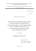 Морозова Мария Александровна. Резонансные и нелинейные эффекты при распространении спиновых волн в мультиферроидных, полупроводниковых и металлизированных структурах на основе ферромагнитных плёнок и магнонных кристаллов: дис. доктор наук: 00.00.00 - Другие cпециальности. ФГБОУ ВО «Саратовский национальный исследовательский государственный университет имени Н. Г. Чернышевского». 2021. 317 с.