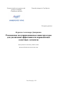 Фурасова Александра Дмитриевна. Резонансные полупроводниковые наноструктуры для увеличения эффективности перовскитных солнечных элементов: дис. кандидат наук: 01.04.07 - Физика конденсированного состояния. ФГАОУ ВО «Национальный исследовательский университет ИТМО». 2021. 194 с.