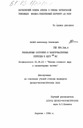 Качан, Александр Семенович. Резонансные состояния и электромагнитные переходы в ядре 26Al: дис. кандидат физико-математических наук: 01.04.16 - Физика атомного ядра и элементарных частиц. Харьков. 1984. 128 с.