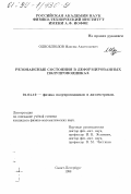 Одноблюдов, Максим Анатольевич. Резонансные состояния в деформированных полупроводниках: дис. кандидат физико-математических наук: 01.04.10 - Физика полупроводников. Санкт-Петербург. 1998. 132 с.