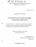 Никифоров, Игорь Сергеевич. Резонансный магнитоэлектрический эффект в оксиде хрома и борате железа: дис. кандидат технических наук: 05.27.01 - Твердотельная электроника, радиоэлектронные компоненты, микро- и нано- электроника на квантовых эффектах. Великий Новгород. 2004. 166 с.