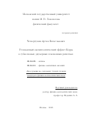 Четвертухин Артём Вячеславович. Резонансный магнитооптический эффект Керра в субволновых двумерных плазмонных решётках: дис. кандидат наук: 01.04.05 - Оптика. ФГБОУ ВО «Московский государственный университет имени М.В. Ломоносова». 2018. 144 с.